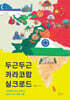 두근두근 카라코람 실크로드