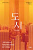 도시