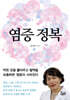 염증 정복
