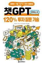 챗GPT 120% 투자 질문 기술
