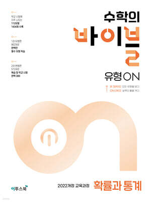 수학의 바이블 유형ON 확률과 통계 (2026년)