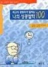 최고의 경영자가 말하는 나의 성공철학100