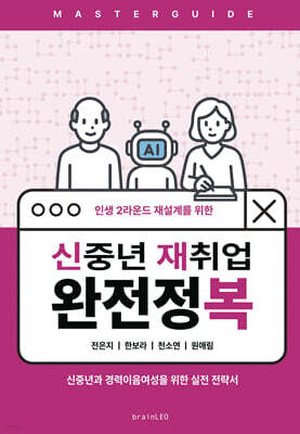 신중년 재취업 완전정복