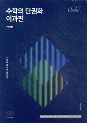 수학의 단권화 이과편 (2025년)