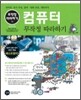 컴퓨터 무작정 따라하기