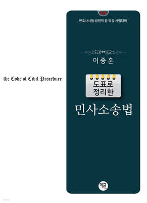 2026 도표로 정리한 민사소송법