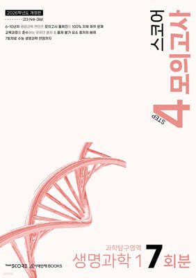 2026 SCORE 스코어 모의고사 생명과학 1 7회분 (2025년)