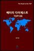 배터리 다이제스트 TOP106