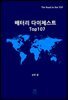 배터리 다이제스트 TOP107