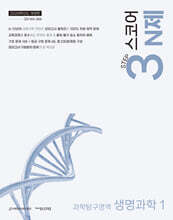 2026 SCORE 스코어 N제 생명과학1 (2025년)