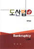 도산법