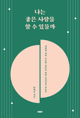 나는 좋은 사랑을 할 수 있을까