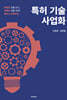 특허 기술 사업화