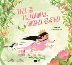 자러 갈 시간이에요, 에밀리 공주님