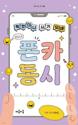 찍었더니 시가 되네! 폰카 동시