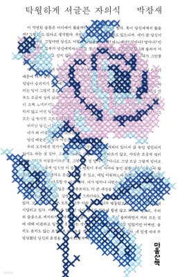 탁월하게 서글픈 자의식