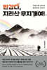 반갑다, 지리산 무지개여!