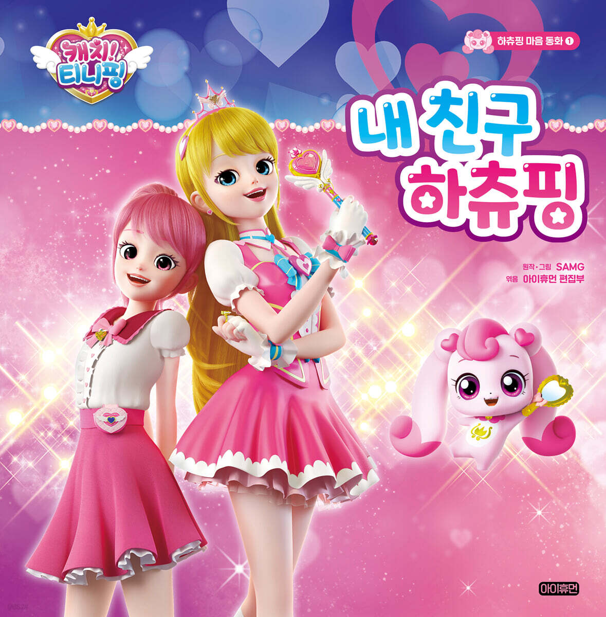 캐치! 티니핑 하츄핑 마음 동화 1 내 친구 하츄핑