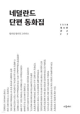 네덜란드 단편 동화집