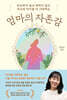 엄마의 자존감
