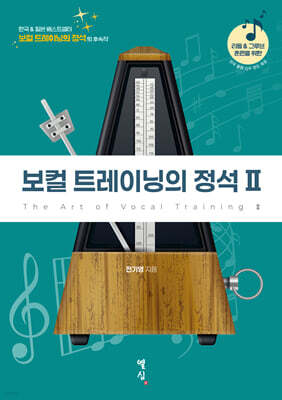 보컬 트레이닝의 정석 II