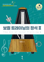 보컬 트레이닝의 정석 II