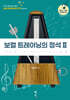 보컬 트레이닝의 정석 II