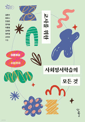 교사를 위한 사회정서학습의 모든 것