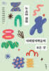 교사를 위한 사회정서학습의 모든 것