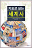 지도로 보는 세계사