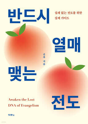 반드시 열매 맺는 전도