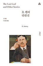 오 헨리 단편선
