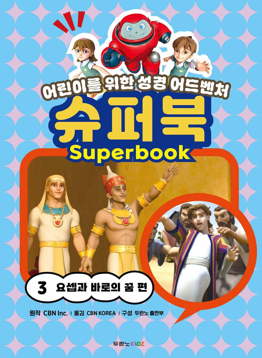 슈퍼북 3 : 요셉과 바로의 꿈 편