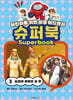 슈퍼북 3 : 요셉과 바로의 꿈 편