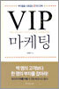 VIP 마케팅