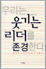 우리는 웃기는 리더를 존경한다