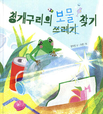 청개구리의 보물 (쓰레기) 찾기