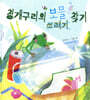 청개구리의 보물 (쓰레기) 찾기