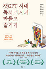 챗GPT 시대 독서레시피 만들고 즐기기