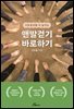 맨발걷기 바로하기