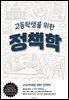 고등학생을 위한 정책학