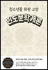 청소년을 위한 교양 인도문학개론