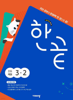 한끝 초등국어 3-2 (2025년)
