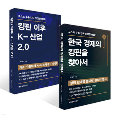 한국 경제의 킹핀을 찾아서 + 킹핀 이후  K-산업 2. 0 세트