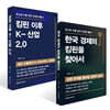 한국 경제의 킹핀을 찾아서 + 킹핀 이후  K-산업 2. 0 세트