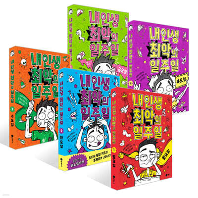 내 인생 최악의 일주일 1~5권 세트 : 월요일~금요일