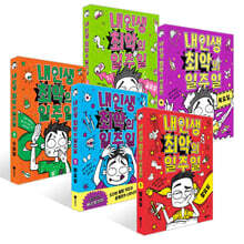 내 인생 최악의 일주일 1~5권 세트 : 월요일~금요일