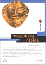 제주를 바치는 여인들