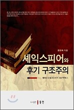 셰익스피어와 후기 구조주의