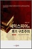 셰익스피어와 후기 구조주의